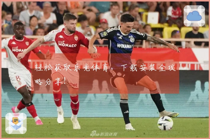 轻松获取乐竞体育，下载安装全攻略分享！